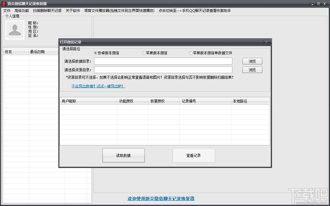 顶尖微信聊天记录恢复器,微信聊天记录恢复