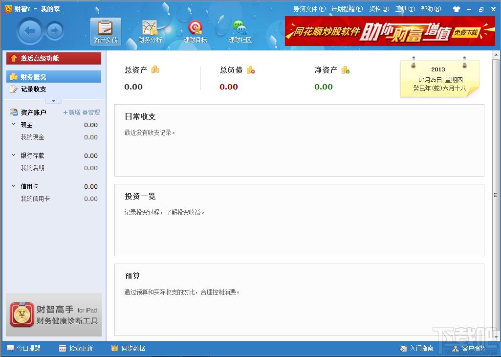 财智7,家庭理财软件,财智7下载,财智7家庭理财软件
