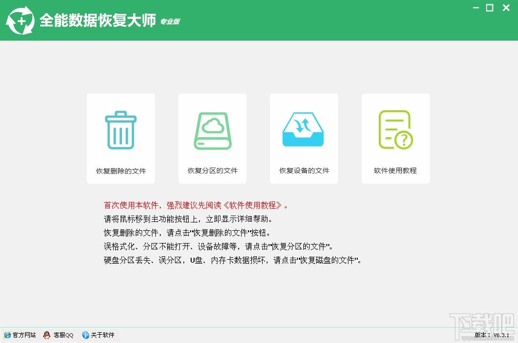 全能数据恢复大师,全能数据恢复大师下载,数据恢复,数据复原软件