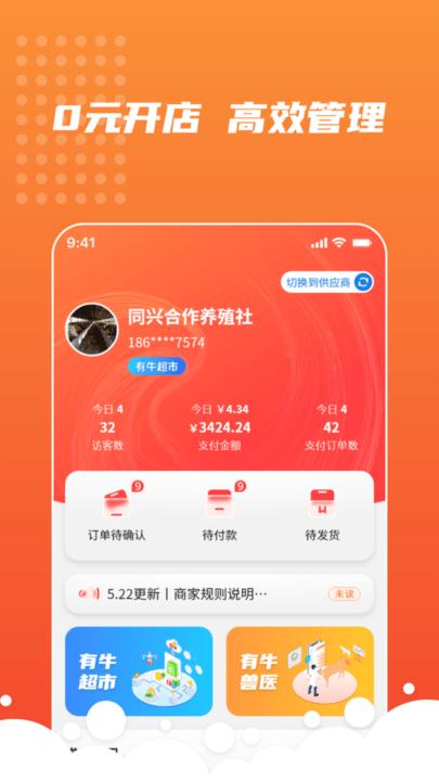 有牛商家版app下载,有牛,店铺app