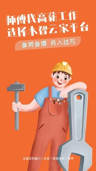 木智云家师傅端app下载,木智云家师傅端,家装app,接单app