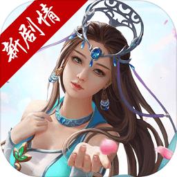 梦幻新仙剑手游下载-梦幻新仙剑官方版下载v1.0.7 安卓版